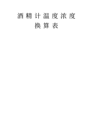 酒精浓度和温度的对照表共