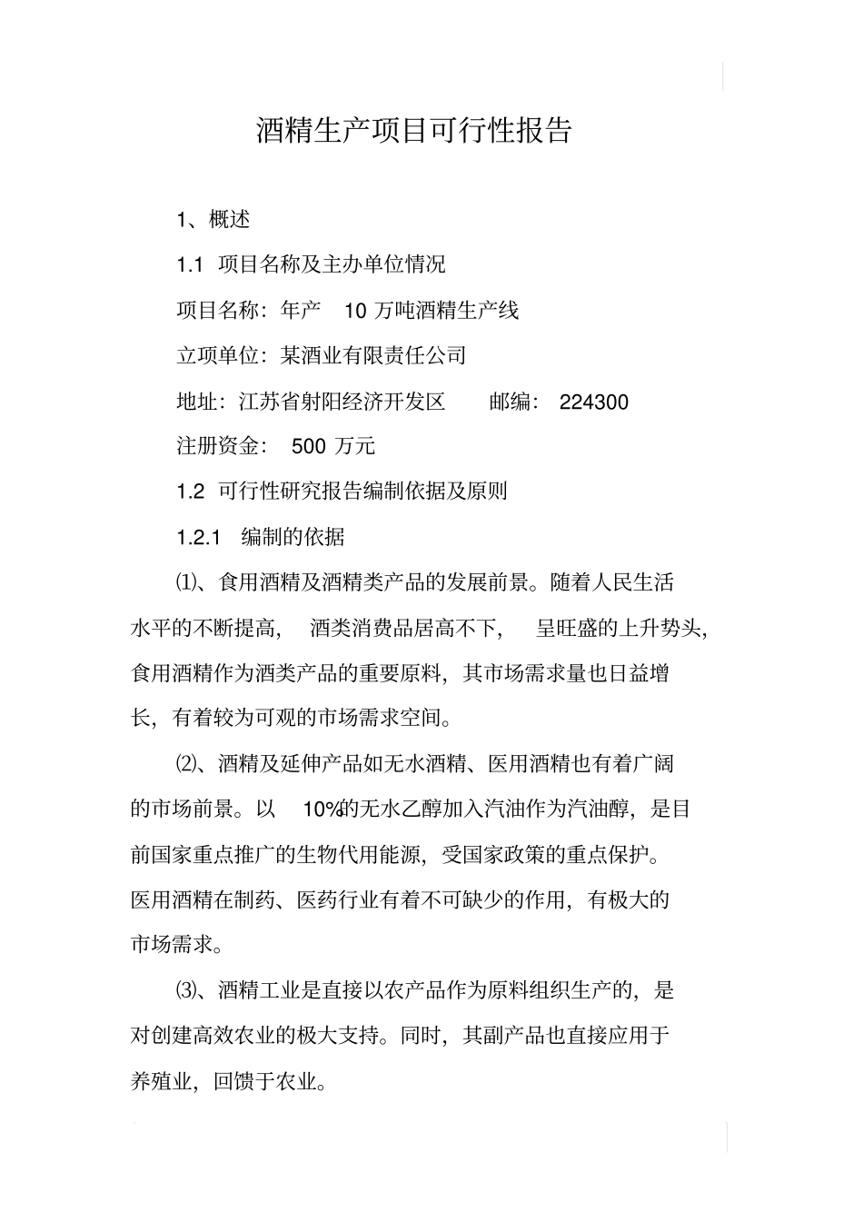 酒精生产项目可行性报告_第1页