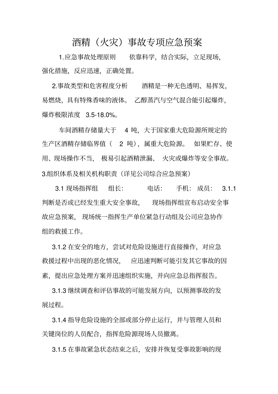 酒精火灾事故专项应急预案_第1页