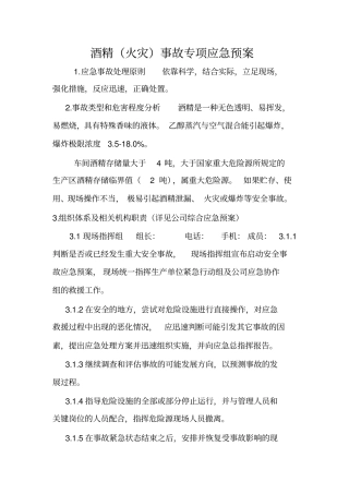 酒精火灾事故专项应急预案