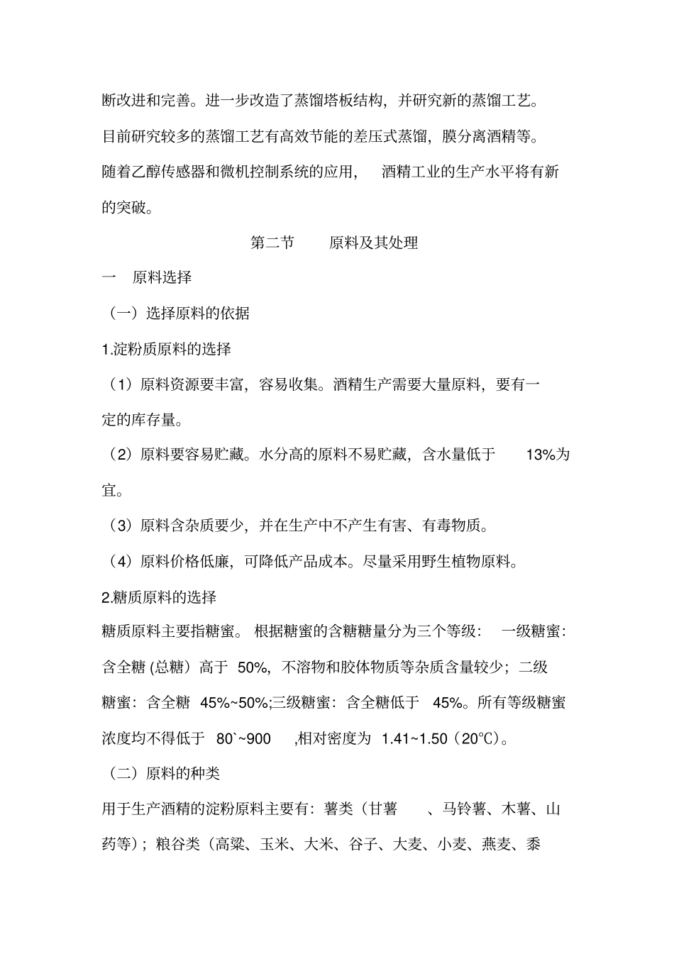 酒精生产工艺_第2页