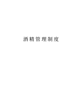 酒精管理制度教学教材