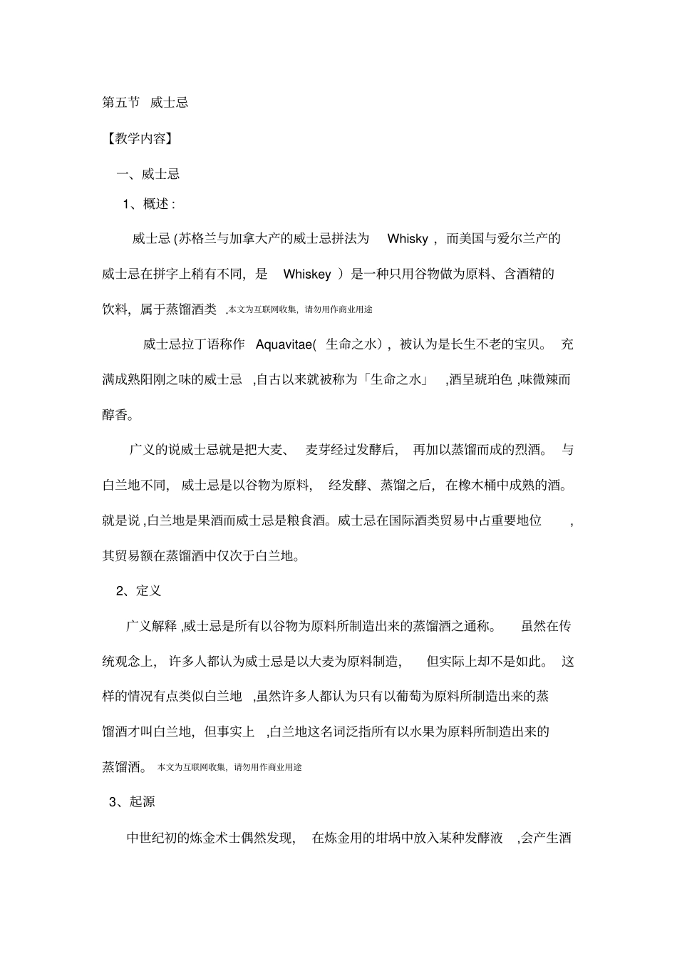 酒精饮料的操作管理威士忌_第1页