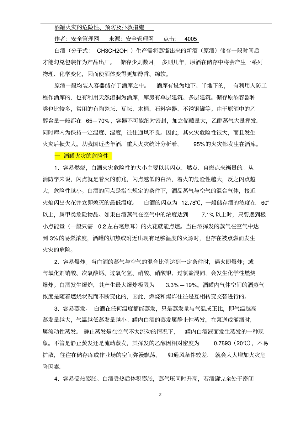 酒罐火灾的危险性、预防及扑救措施_第2页