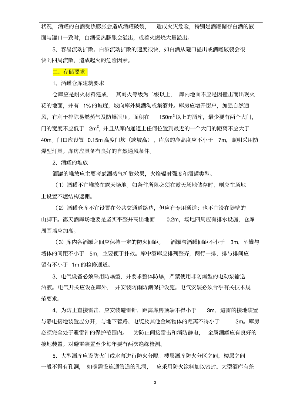 酒罐火灾的危险性、预防及扑救措施_第3页