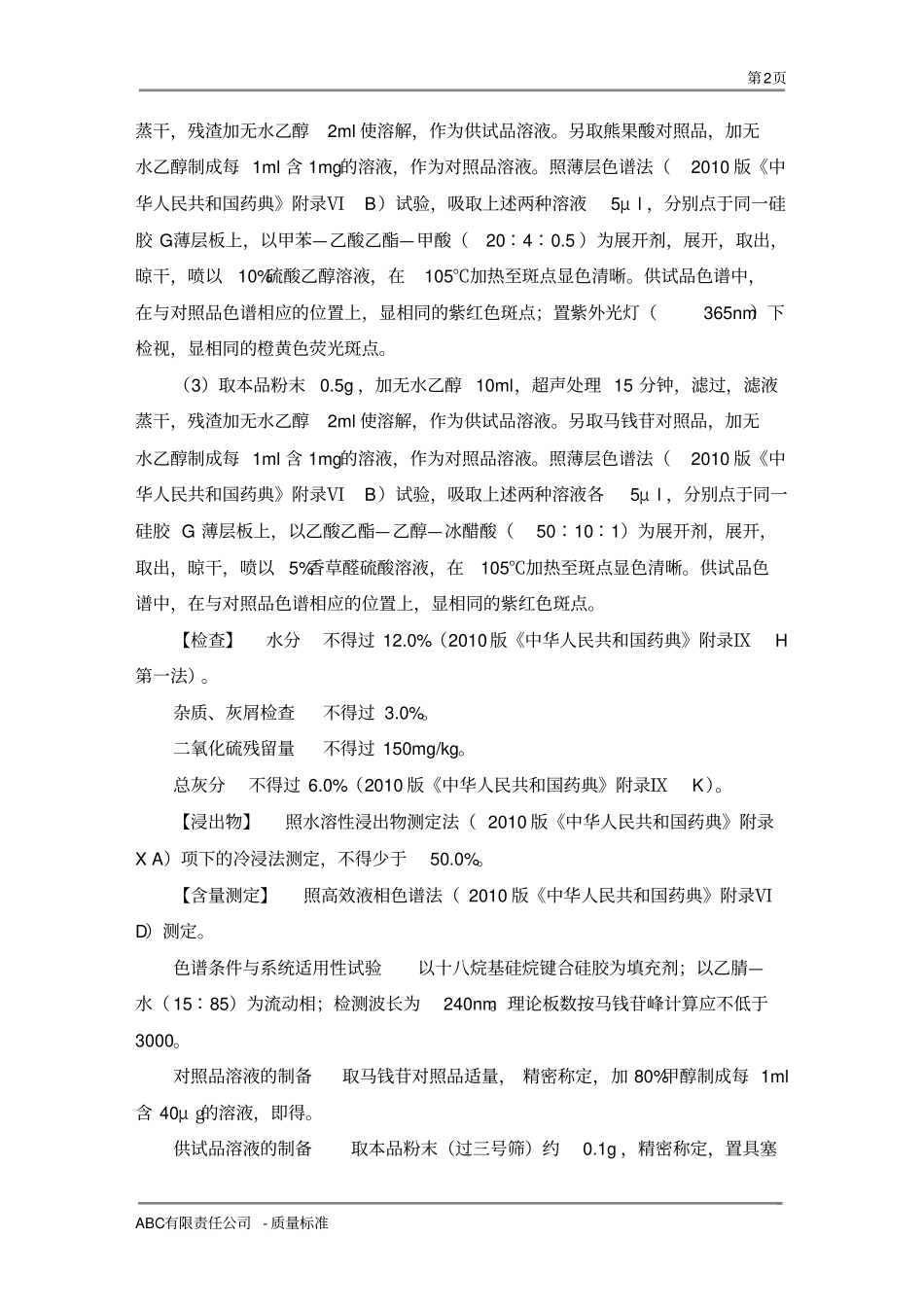 酒萸肉中间产品质量标准_第2页