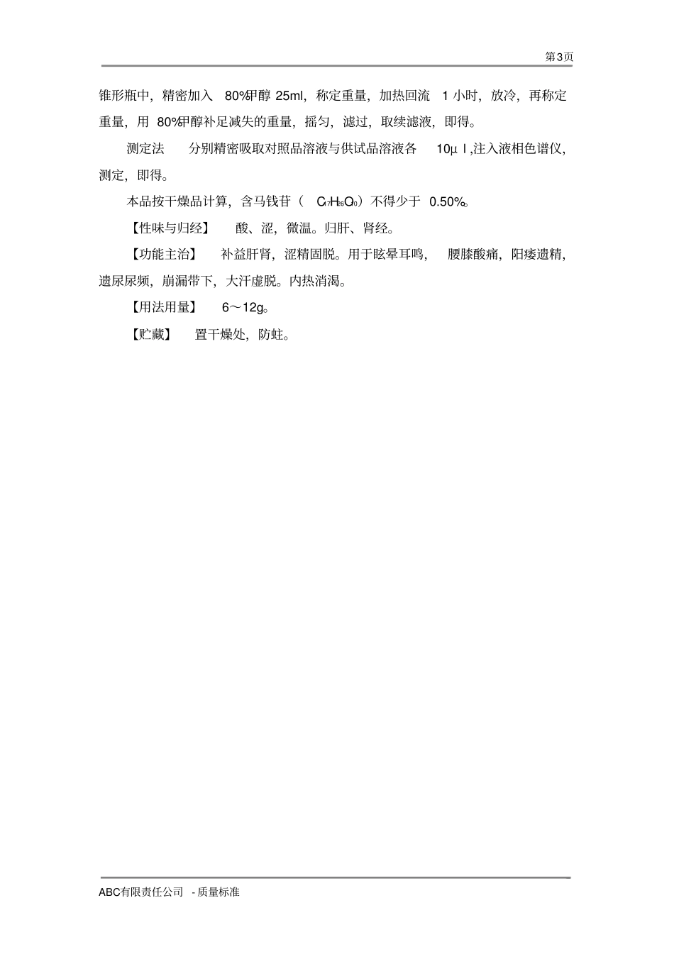 酒萸肉中间产品质量标准_第3页