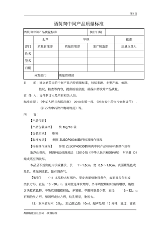 酒萸肉中间产品质量标准