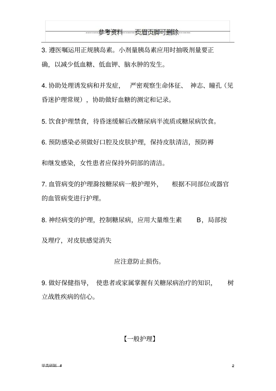 酮症酸中毒的护理措施内容清晰_第2页