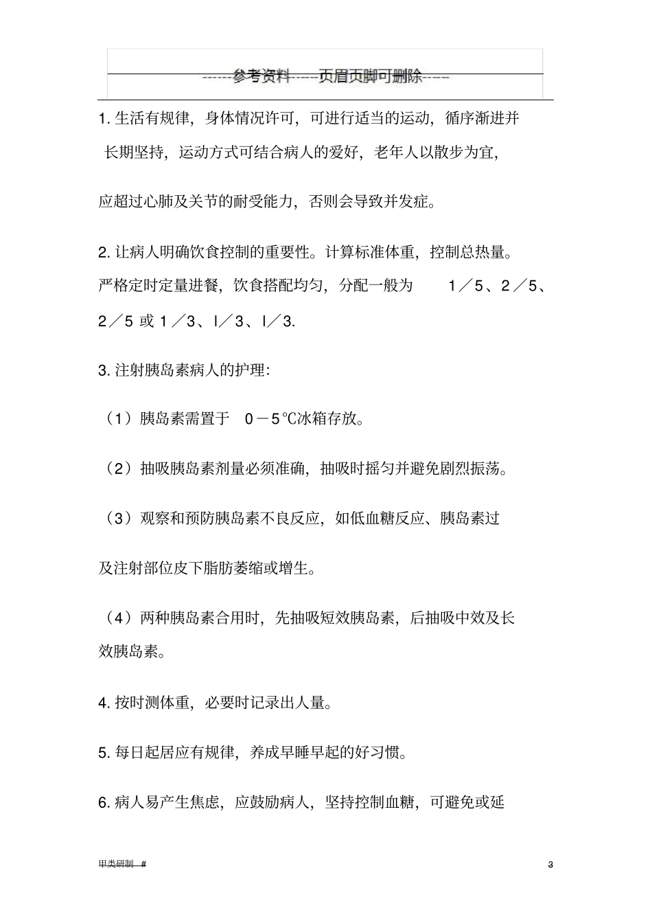 酮症酸中毒的护理措施内容清晰_第3页