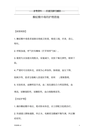 酮症酸中毒的护理措施内容清晰