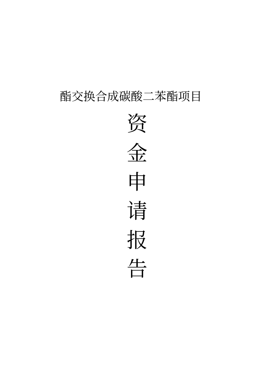 酯交换合成碳酸二苯酯项目资金可行性研究报告代项目可行性研究报告_第1页