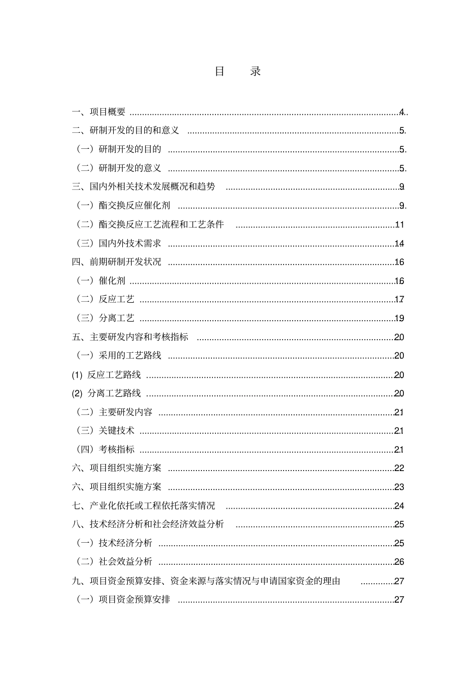 酯交换合成碳酸二苯酯项目资金可行性研究报告代项目可行性研究报告_第2页