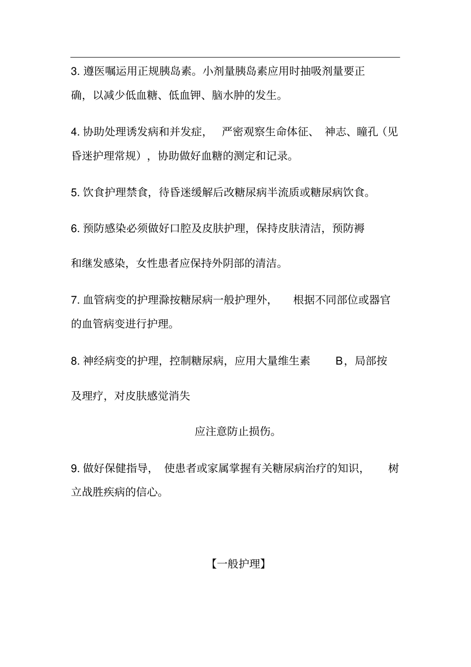 酮症酸中毒的护理措施_第2页