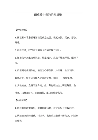 酮症酸中毒的护理措施