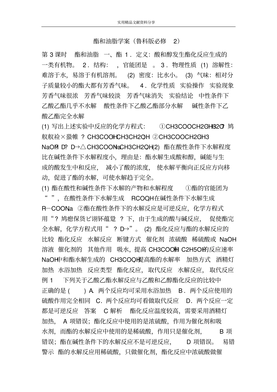 酯和油脂学案鲁科版必修2_第1页