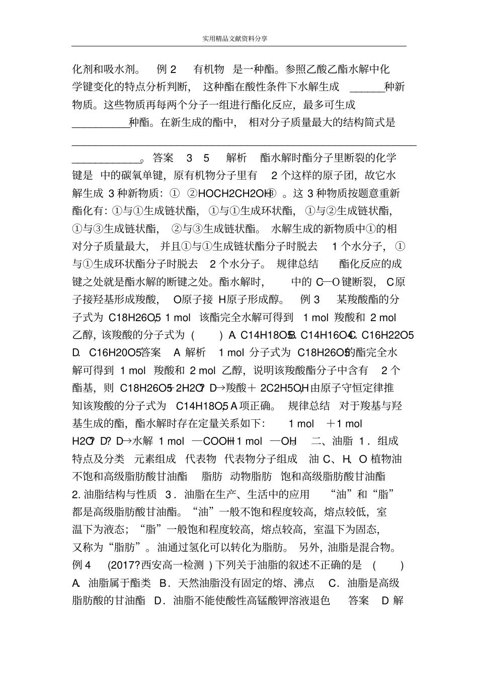 酯和油脂学案鲁科版必修2_第2页