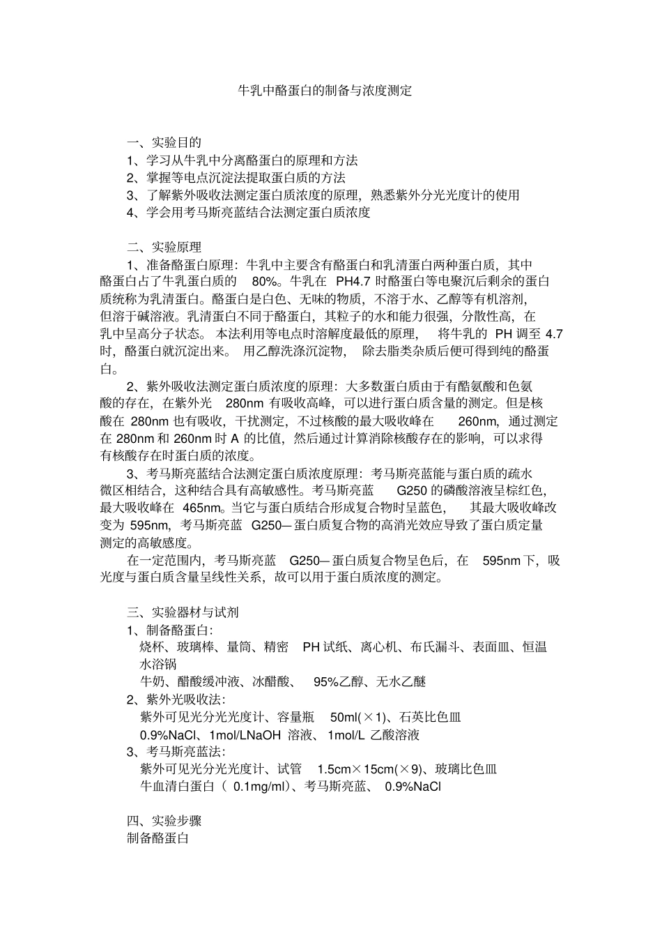 酪蛋白的提取与测定_第1页