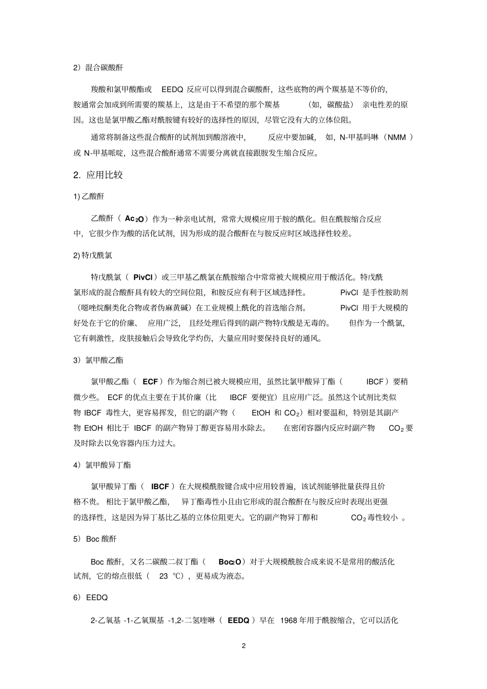 酰胺缩合剂在制药合成工业中的大规模应用二-1118分析_第2页
