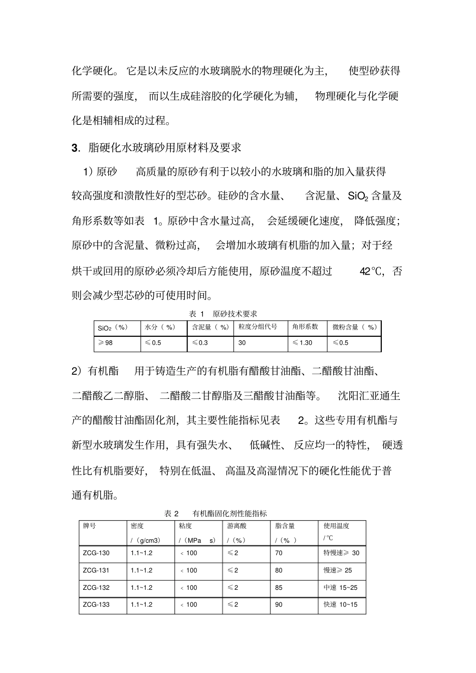 酯硬化水玻璃砂的质量控制_第2页