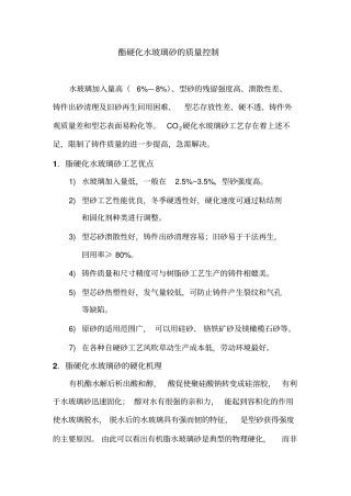 酯硬化水玻璃砂的质量控制