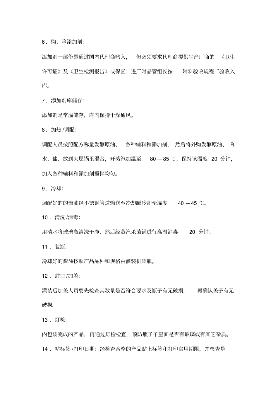 酱油蚝油、鱼露生产工艺流程_第3页