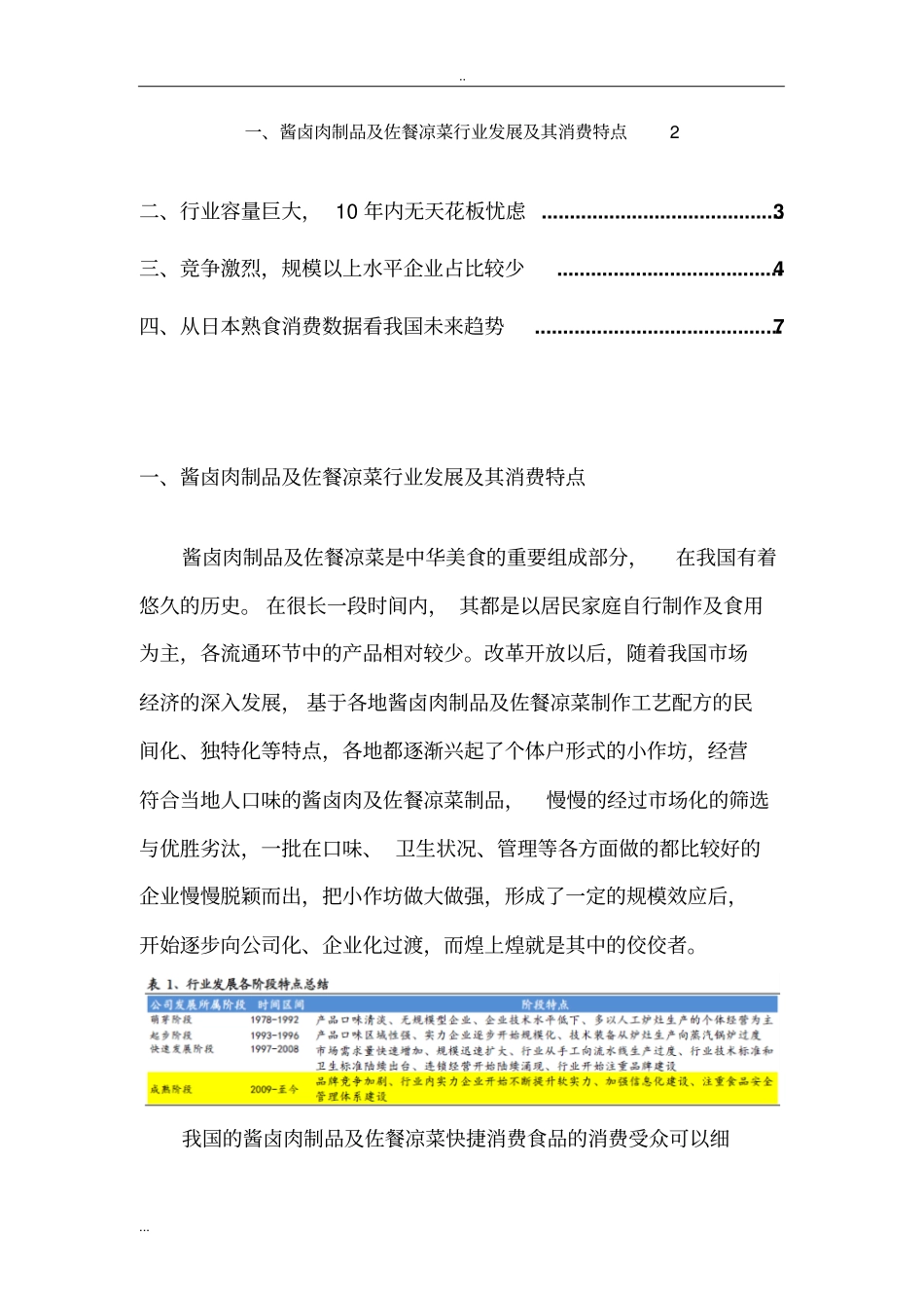 酱卤肉制品及佐餐凉菜行业分析报告_第2页