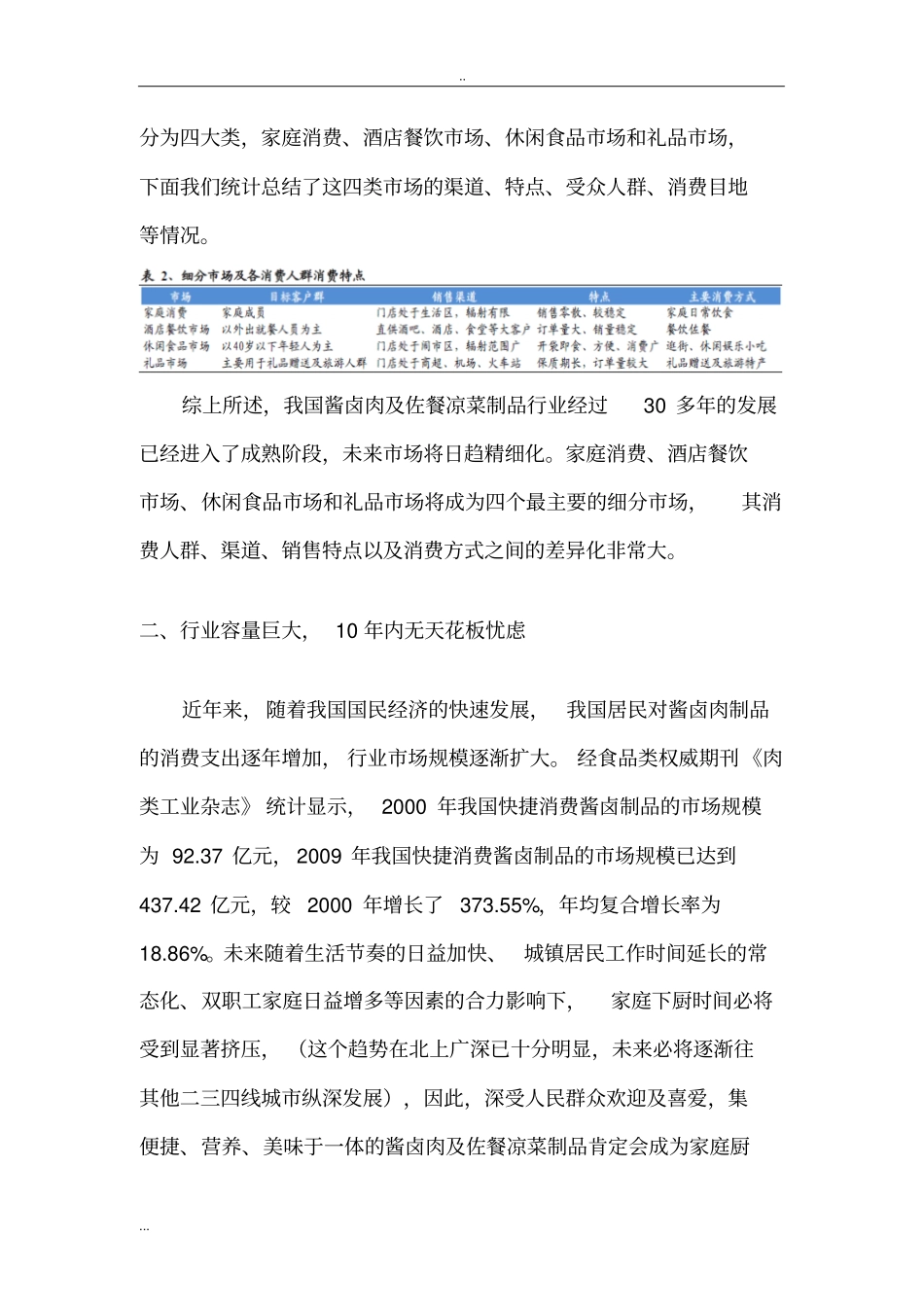 酱卤肉制品及佐餐凉菜行业分析报告_第3页