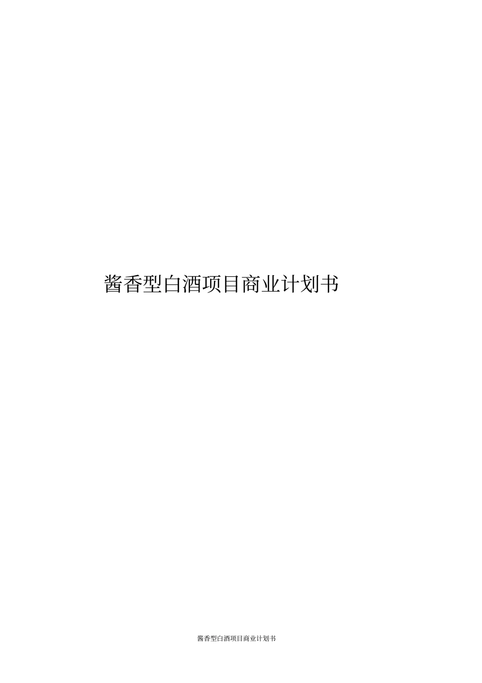 酱香型白酒项目商业计划书_第1页