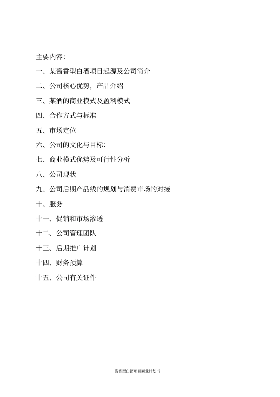 酱香型白酒项目商业计划书_第2页