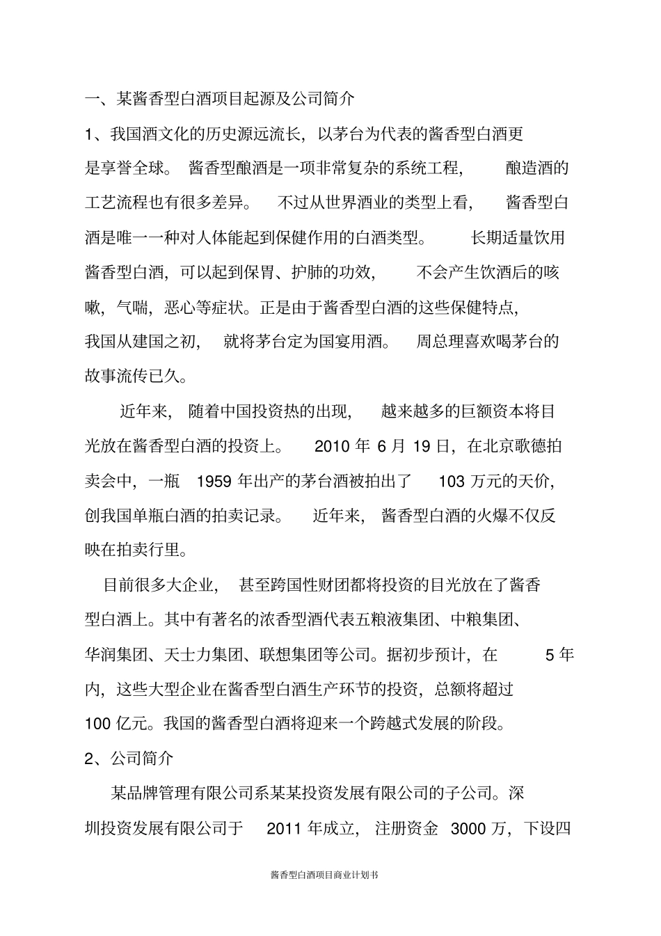 酱香型白酒项目商业计划书_第3页