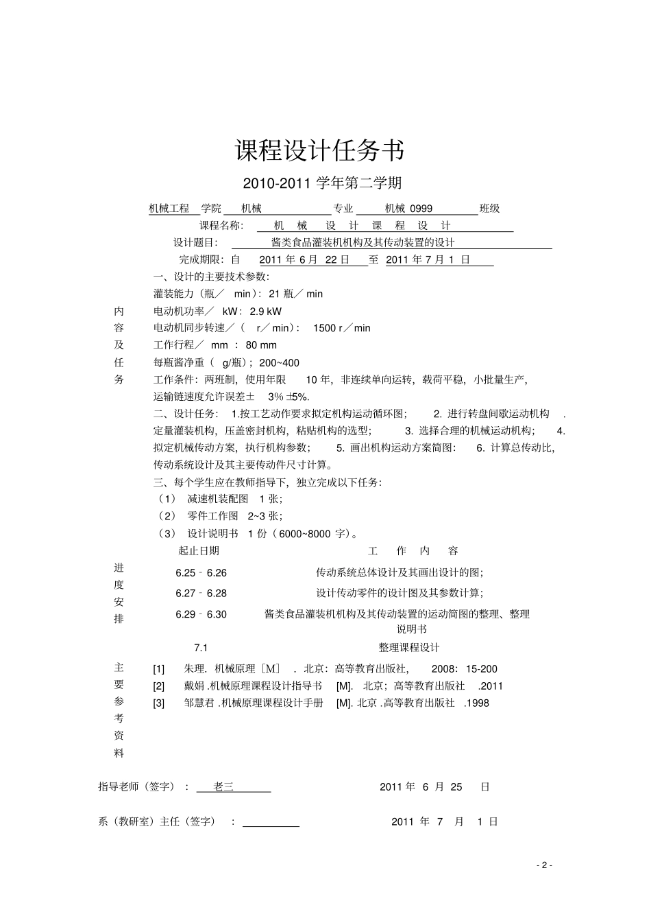 酱类食品灌装机机构及其传动装置的设计机械原理课程设计_第3页