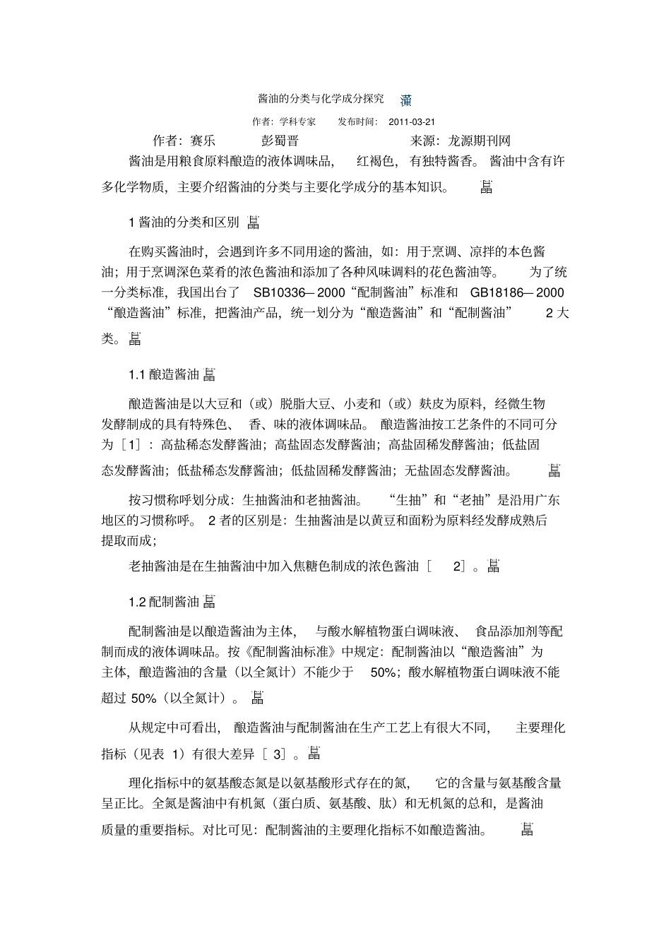 酱油的分类与化学成分探究_第1页