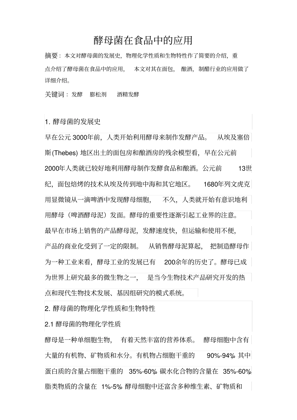 酵母菌在食品中的应用_第1页