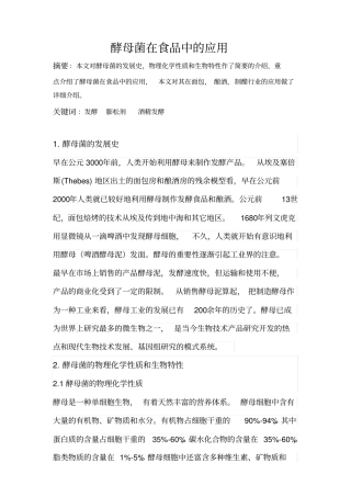 酵母菌在食品中的应用