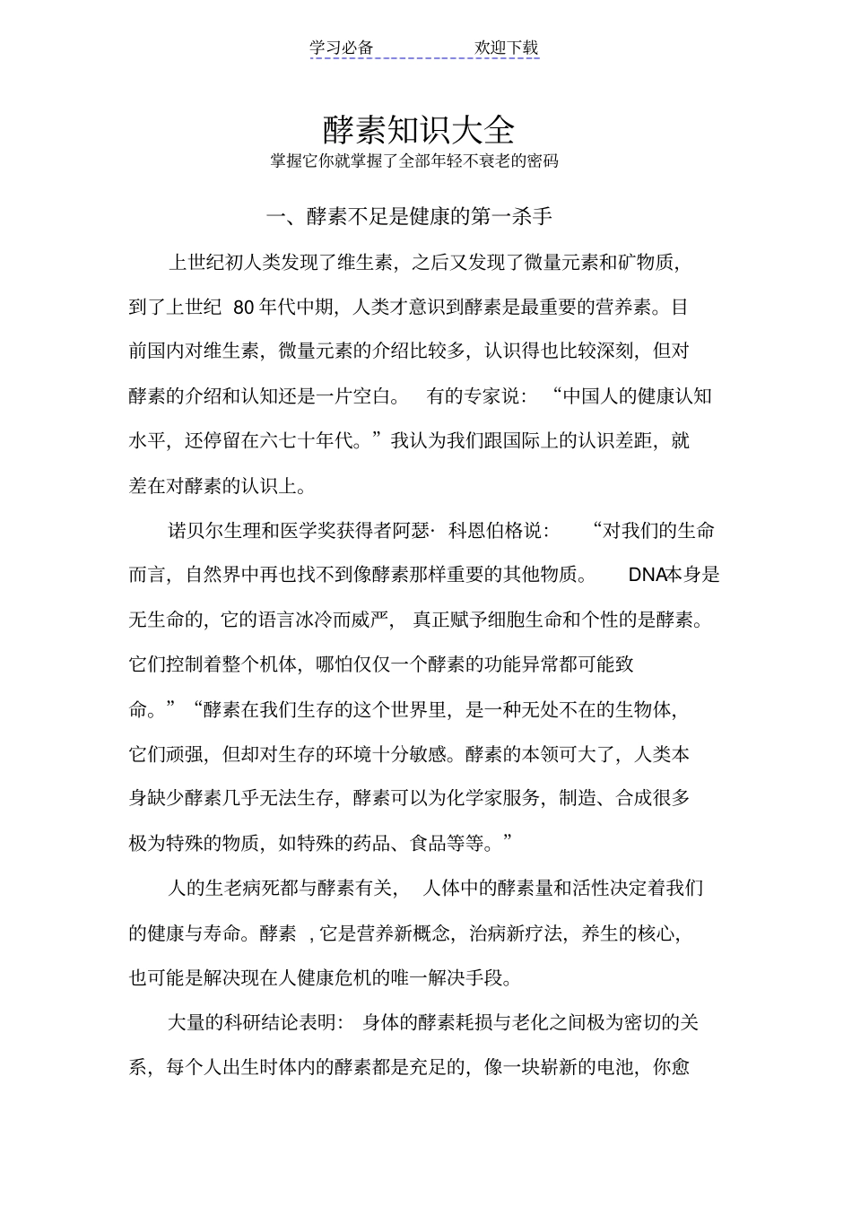 酵素知识大全掌握它你就掌握了酵素的全部_第1页