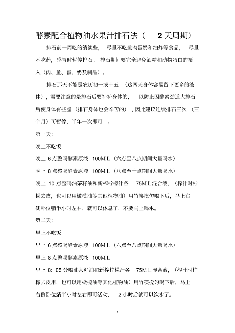 酵素配合植物油水果汁排石法、苹果汁排石法及排肾结石法等总汇_第1页