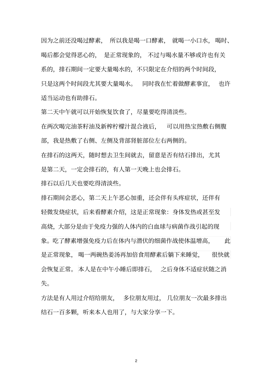 酵素配合植物油水果汁排石法、苹果汁排石法及排肾结石法等总汇_第2页