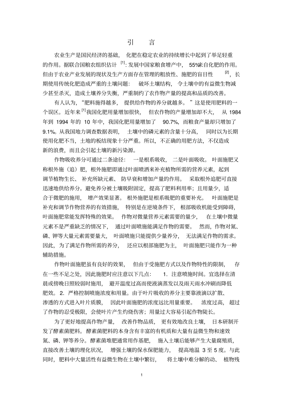 酵素菌肥对番茄生长的影响重点讲义资料_第1页