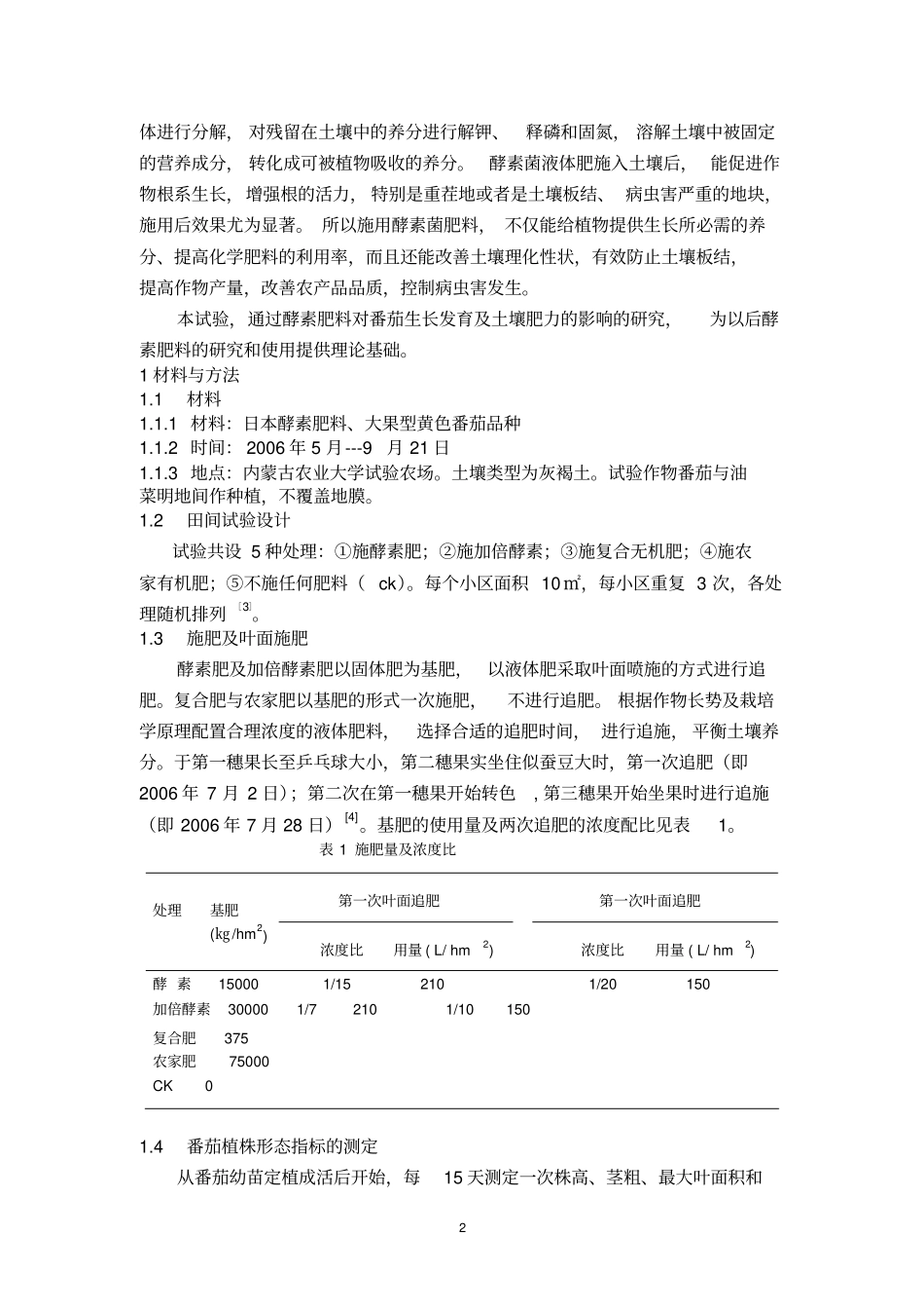 酵素菌肥对番茄生长的影响重点讲义资料_第2页