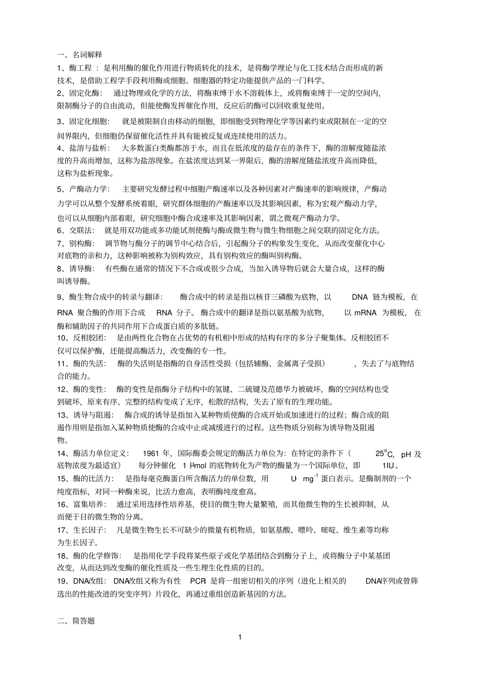 酶工程与发酵工程-复习_第1页