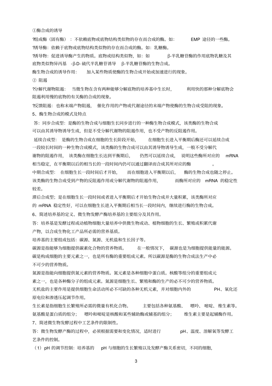 酶工程与发酵工程-复习_第3页