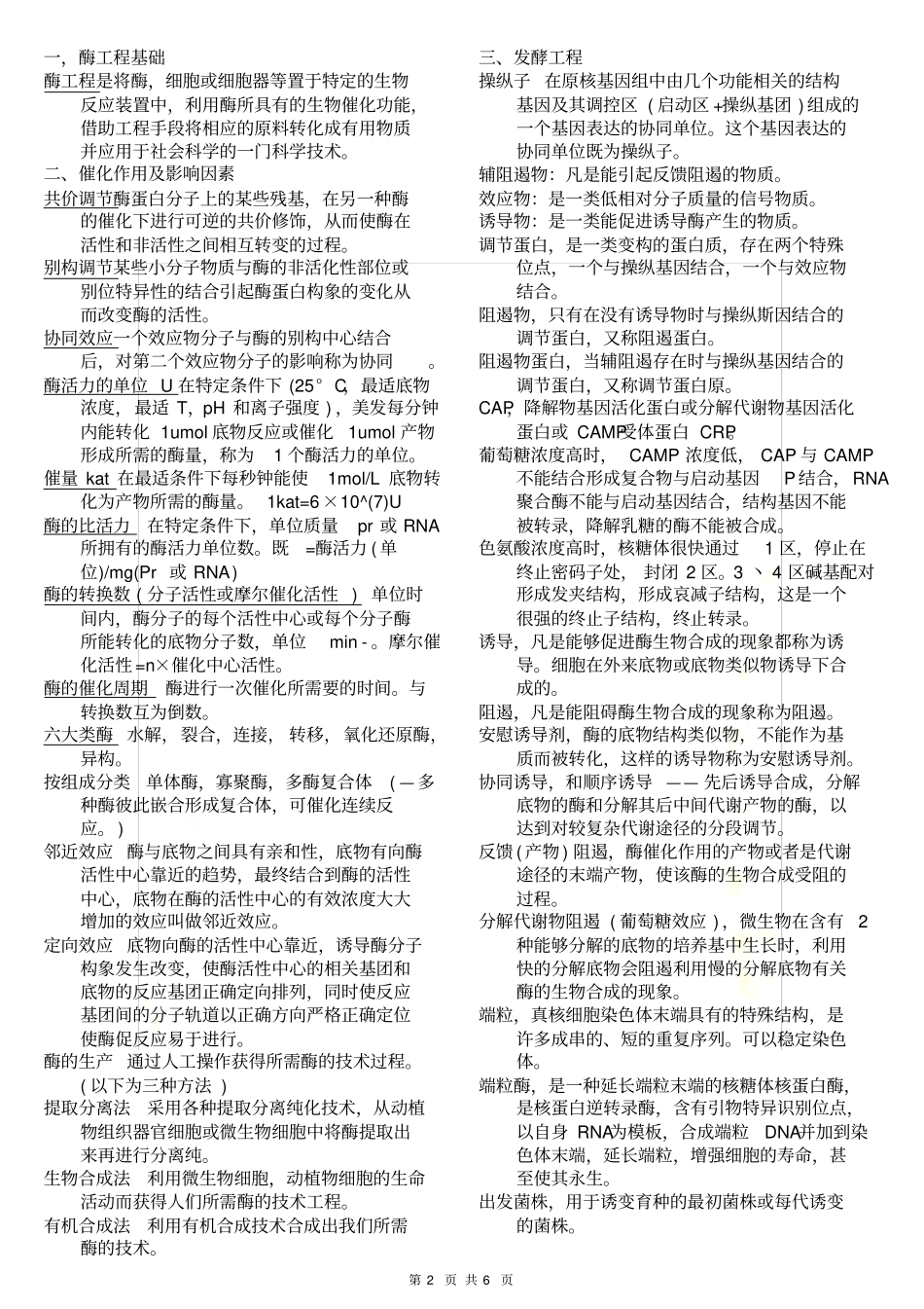 酶工程的一些概念总结_第2页