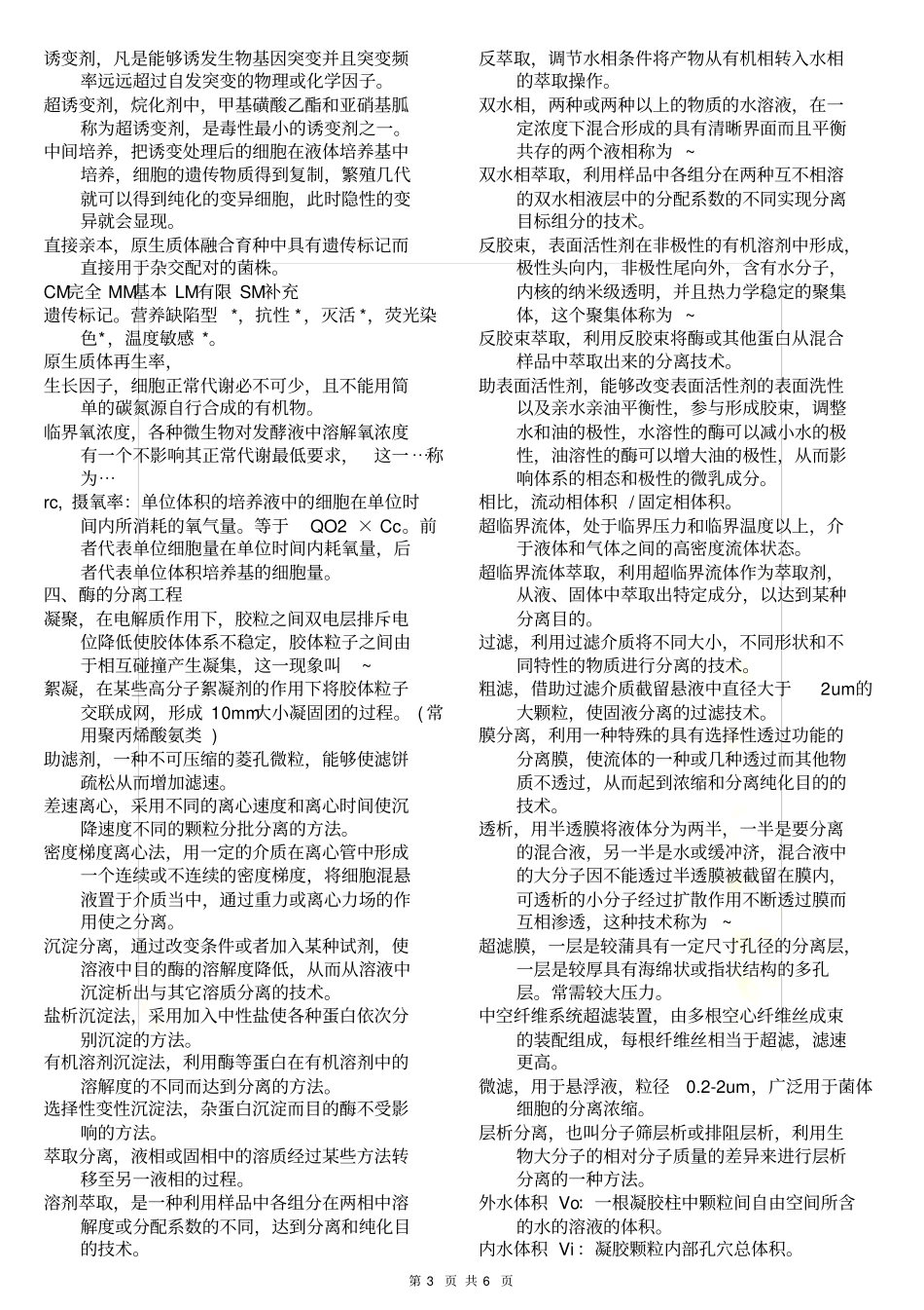 酶工程的一些概念总结_第3页