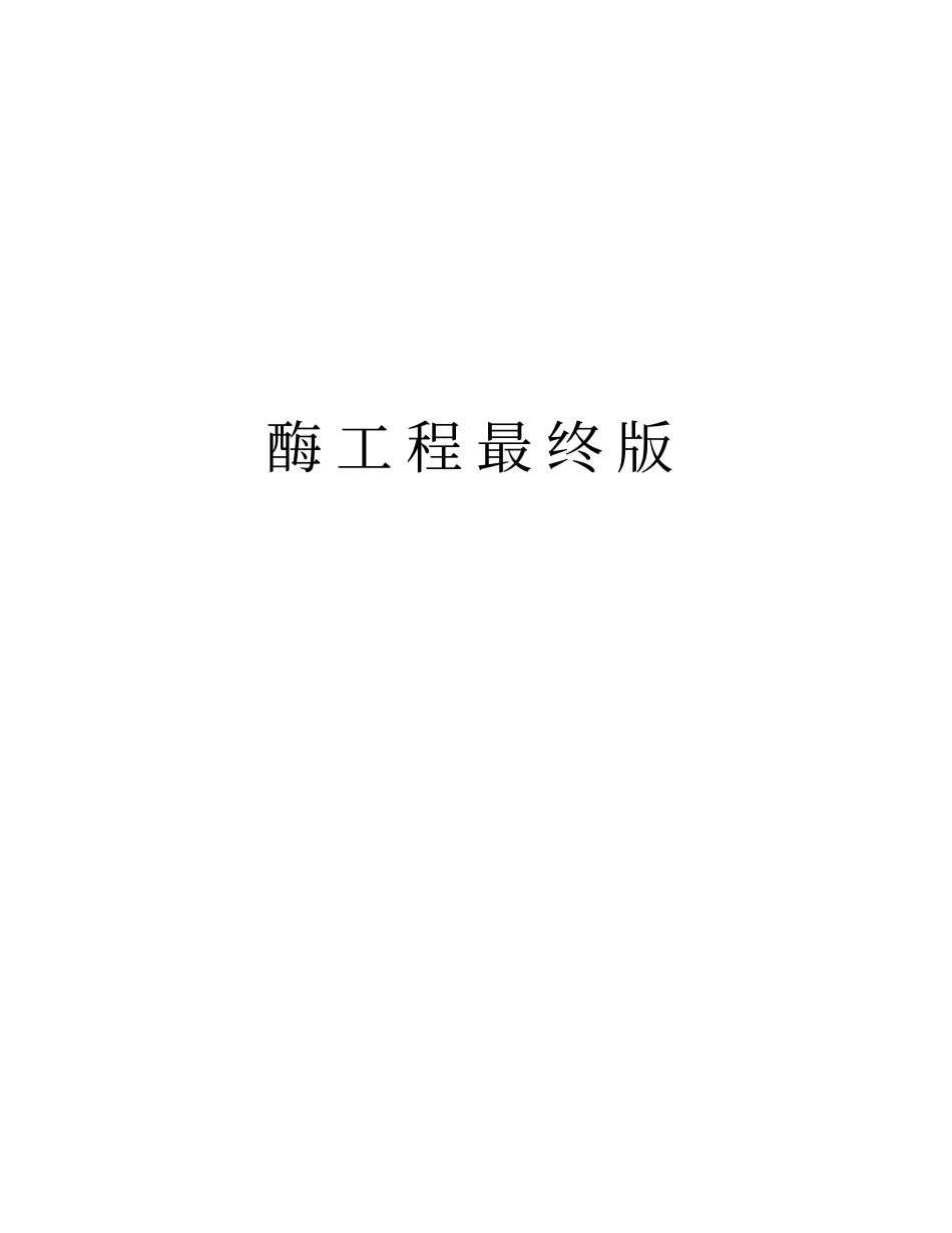 酶工程最终版教学内容_第1页