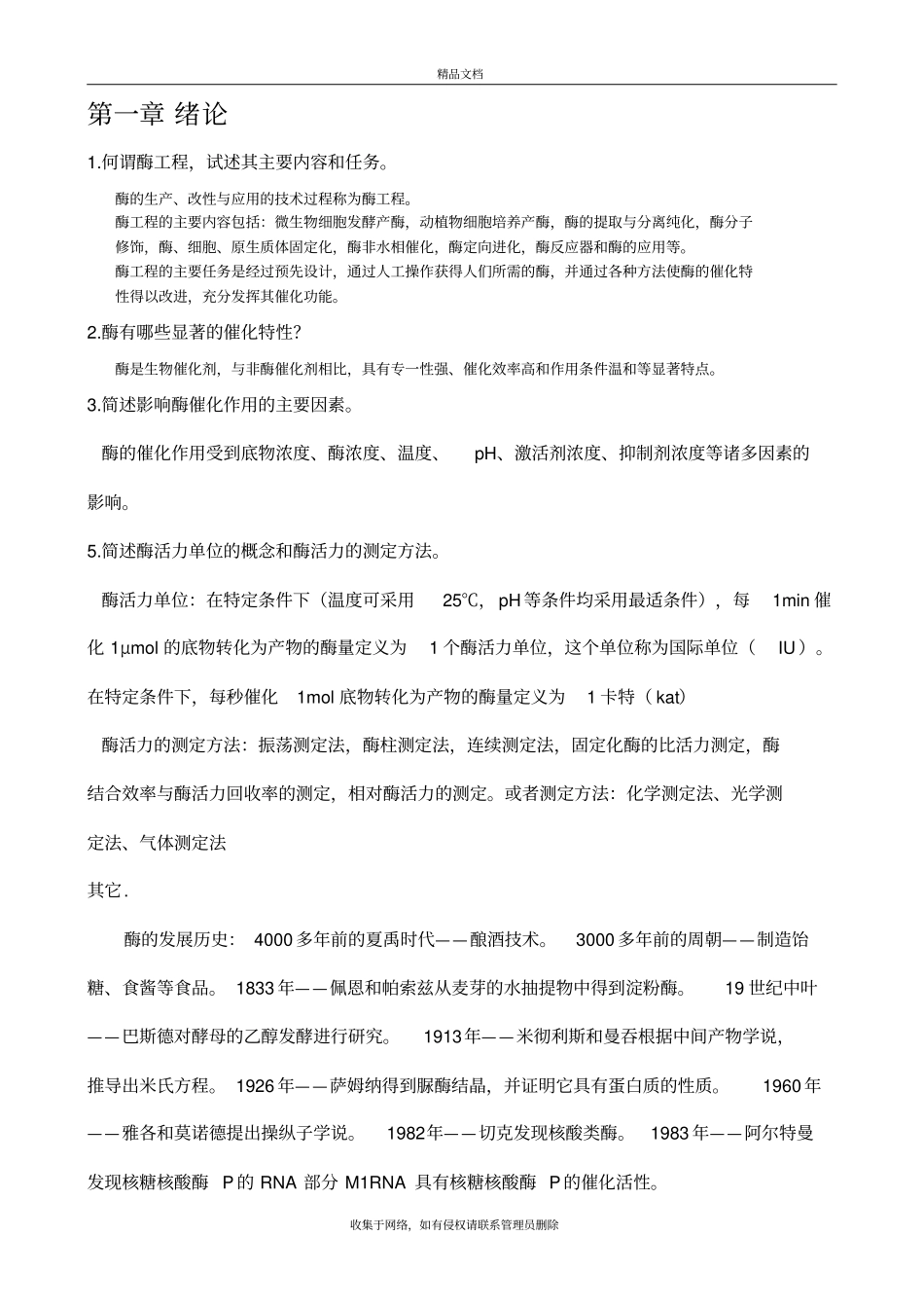 酶工程最终版教学内容_第2页