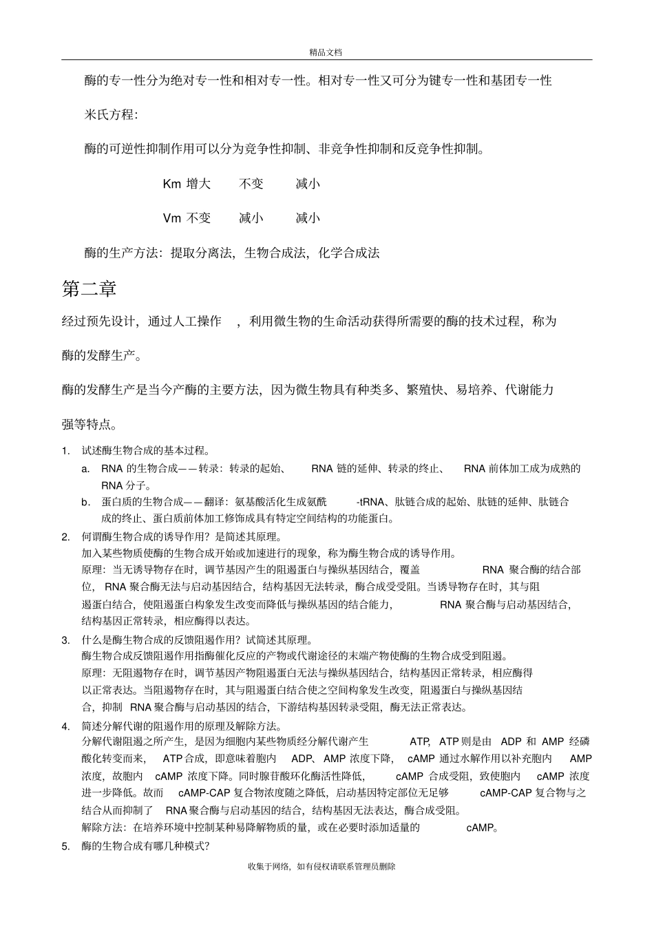 酶工程最终版教学内容_第3页