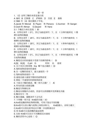 酶工程选择题全部