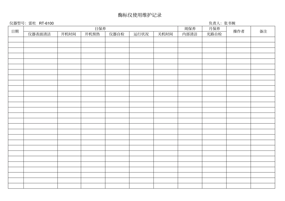 酶标仪洗板机使用维护记录_第1页