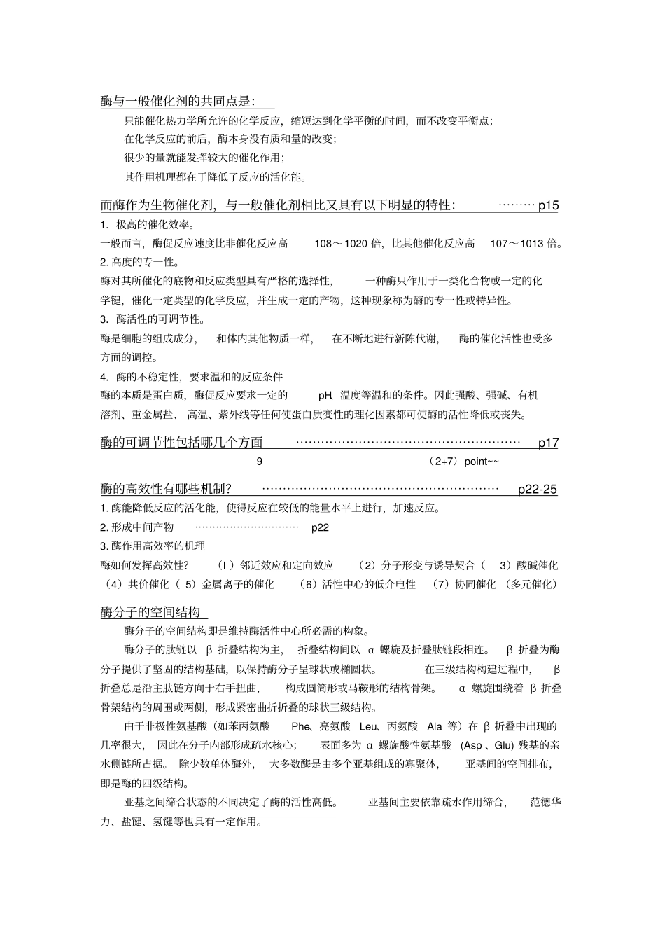 酶工程简答整理_第1页